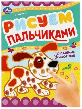 Домашние животные. Рисуем пальчиками фото книги