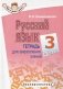 Русский язык. Тетрадь для закрепления знаний. 3 класс фото книги маленькое 2