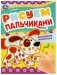 Домашние животные. Рисуем пальчиками фото книги маленькое 2