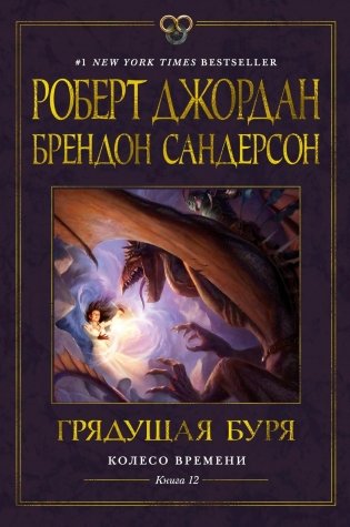 Колесо Времени. Книга 12. Грядущая буря фото книги