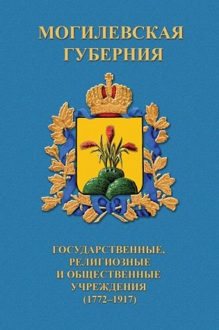 Могилевская губерния. Государственные, религиозные и общественные учреждения (1772-1917) фото книги