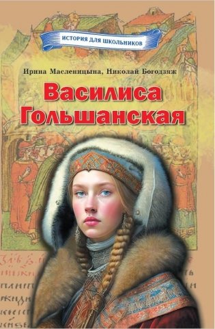 Василиса Гольшанская фото книги