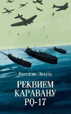 Реквием каравану PQ-17 фото книги