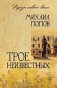 Трое неизвестных фото книги маленькое 2
