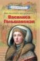 Василиса Гольшанская фото книги маленькое 2