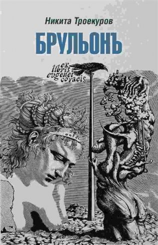 Брульонъ. Из записок, la vertu diplomatique фото книги