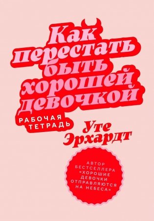 Как перестать быть хорошей девочкой. Рабочая тетрадь фото книги