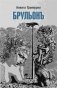 Брульонъ. Из записок, la vertu diplomatique фото книги маленькое 2