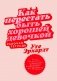 Как перестать быть хорошей девочкой. Рабочая тетрадь фото книги маленькое 2