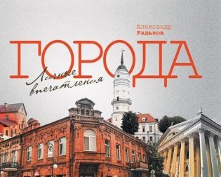 Города фото книги