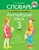 Словарь к учебному пособию «Английский язык». 3 класс фото книги маленькое 2
