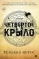 Четвёртое крыло фото книги маленькое 2