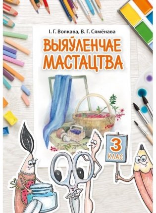 Выяўленчае мастацтва. 3 клас фото книги