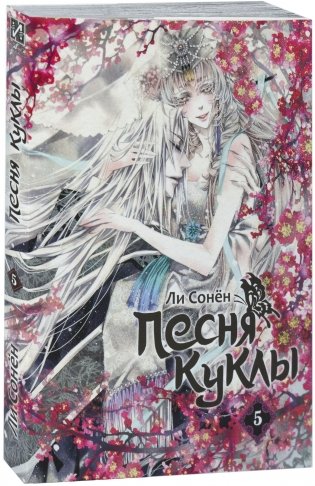 Песня куклы. Том 5 фото книги