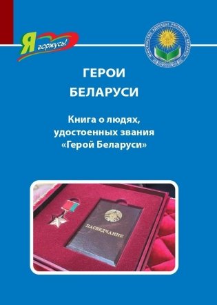 Герои Беларуси. Книга о людях, удостоенных звания "Герой Беларуси" фото книги