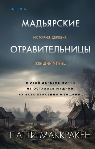 Мадьярские отравительницы. История деревни женщин-убийц фото книги