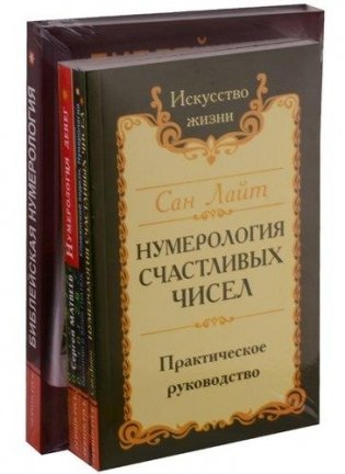 Нумерология предсказательная (комплект из 4 книг) фото книги