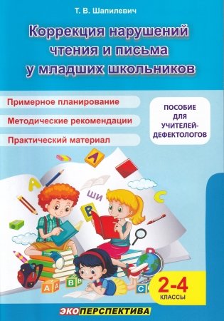 Коррекция нарушений чтения и письма у младших школьников фото книги
