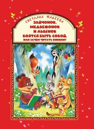 Зайчонок, медвежонок и львёнок боятся быть собой, или  Зачем читать книжки? фото книги