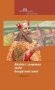 Вялікія і славутыя людзі беларускай зямлі. Частка 2 фото книги маленькое 2