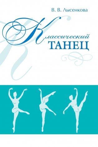 Классический танец фото книги