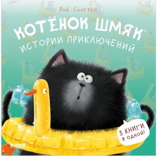 Котенок Шмяк (мягкая обложка). Истории приключений фото книги