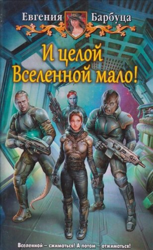 И целой Вселенной мало! фото книги