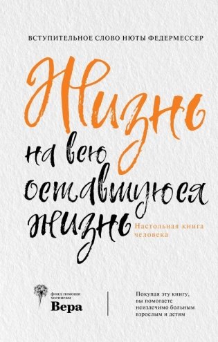 Жизнь на всю оставшуюся жизнь фото книги