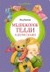 Медвежонок Тедди и другие сказки фото книги маленькое 2