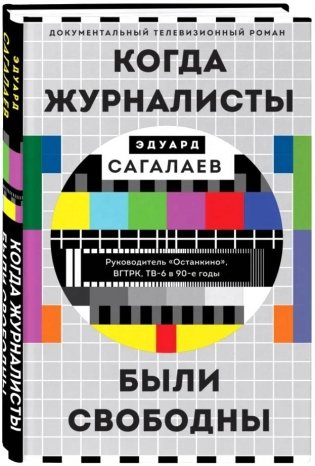Когда журналисты были свободны: Документальный телевизионный роман фото книги