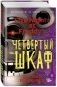 Пять ночей у Фредди. Четвёртый шкаф фото книги маленькое 2