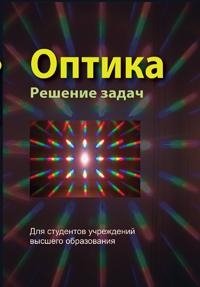 Оптика. Решение задач фото книги