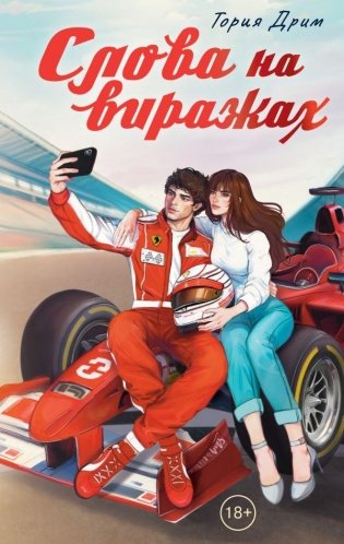 Слова на виражах фото книги
