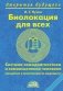 Биолокация для всех. Система самодиагностики и самоисцеления человека (введение в многомерную медицину) фото книги маленькое 2