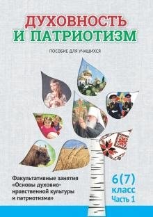 Духовность и патриотизм. Основы духовно-нравственной культуры и патриотизма. 6 (7) класс. Часть 1 фото книги