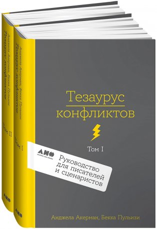 Тезаурус конфликтов. Руководство для писателей и сценаристов. В двух томах фото книги