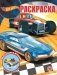 Раскраска "Hot Wheels" фото книги маленькое 2