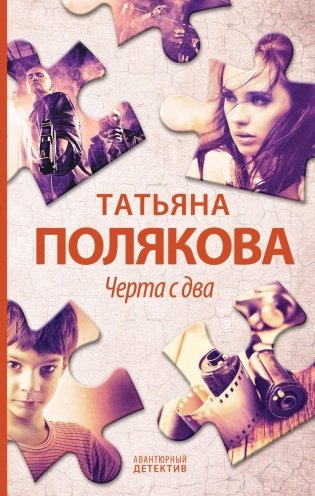 Черта с два фото книги