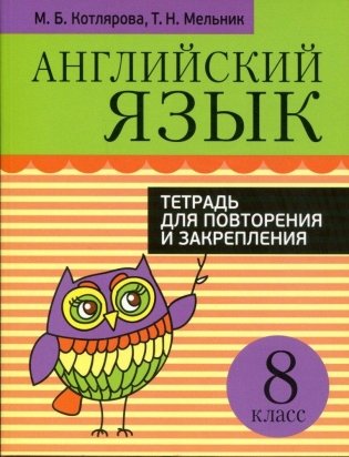 Английский язык. Тетрадь для повторения и закрепления. 8 класс фото книги