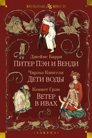 Питер Пэн и Венди. Дети воды. Ветер в ивах фото книги