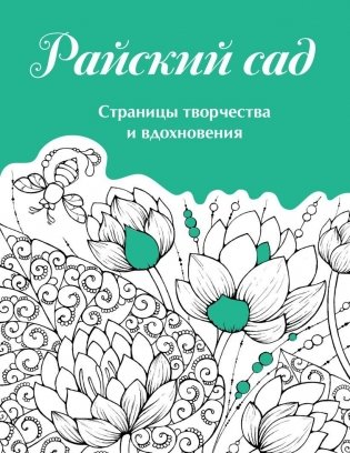 Скетчбук. Страницы творчества и вдохновения. Райский сад фото книги