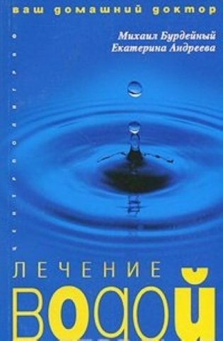 Лечение водой фото книги