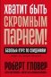 Хватит быть скромным парнем! Базовый курс по свиданиям фото книги маленькое 2