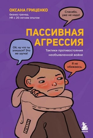 Пассивная агрессия. Тактики противостояния необъявленной войне фото книги