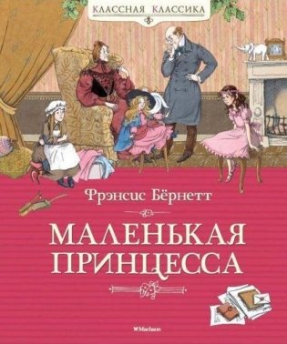 Маленькая принцесса фото книги