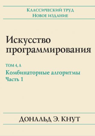 Искусство программирования. Руководство. Том 4 А: Комбинаторные алгоритмы. Часть 1 фото книги