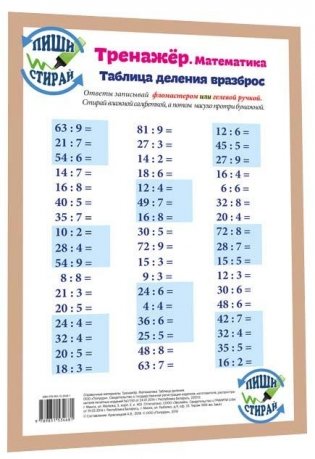 Справочные материалы: Тренажёр. Математика. Таблица деления (А4) фото книги