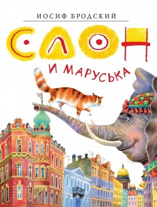 Слон и Маруська фото книги