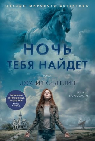 Ночь тебя найдет фото книги