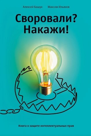 Своровали? Накажи! Книга о защите интеллектуальных прав фото книги
